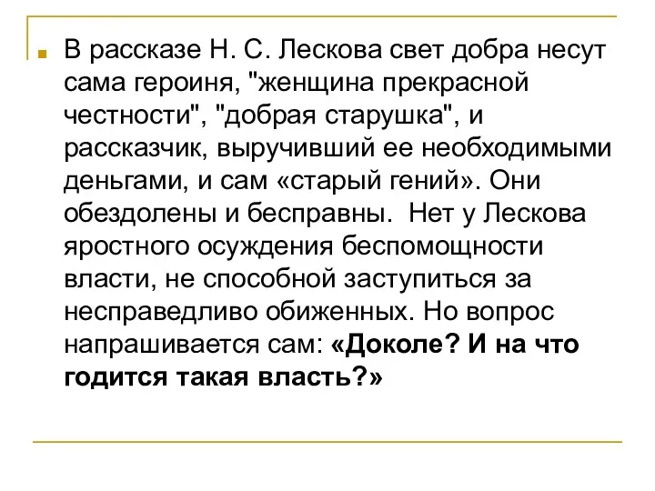 В рассказе Н. С. Лескова свет добра несут сама героиня,