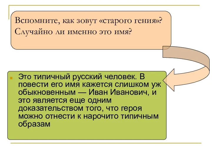 Вспомните, как зовут «старого гения»? Случайно ли именно это имя?