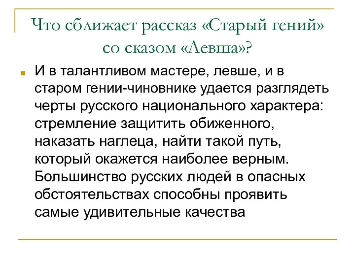 Что сближает рассказ «Старый гений» со сказом «Левша»? И в