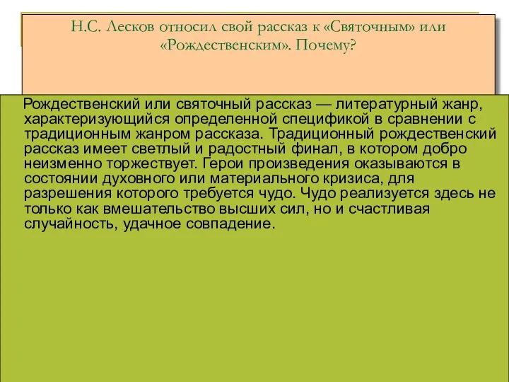 Н.С. Лесков относил свой рассказ к «Святочным» или «Рождественским». Почему?