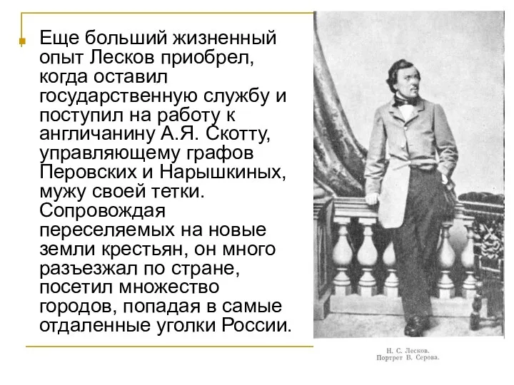 Еще больший жизненный опыт Лесков приобрел, когда оставил государственную службу