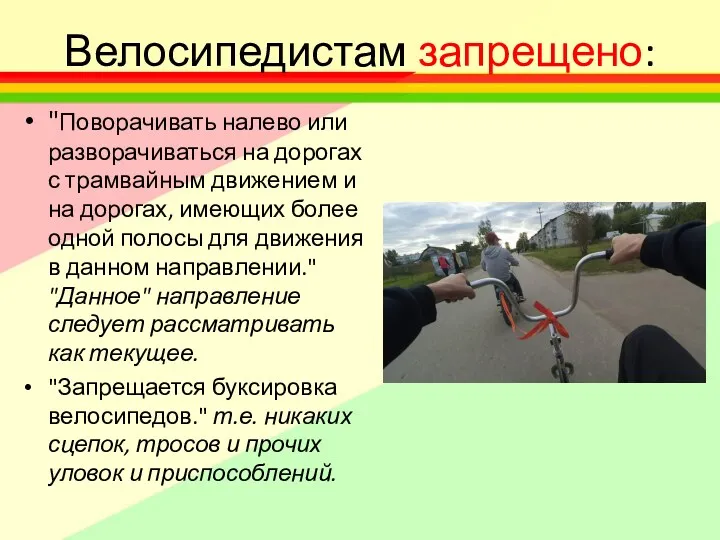 Велосипедистам запрещено: "Поворачивать налево или разворачиваться на дорогах с трамвайным