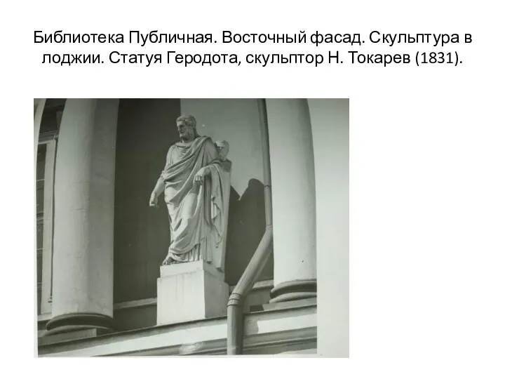 Библиотека Публичная. Восточный фасад. Скульптура в лоджии. Статуя Геродота, скульптор Н. Токарев (1831).