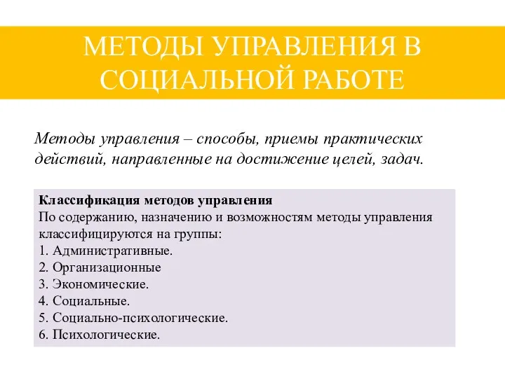 Методы управления – способы, приемы практических действий, направленные на достижение