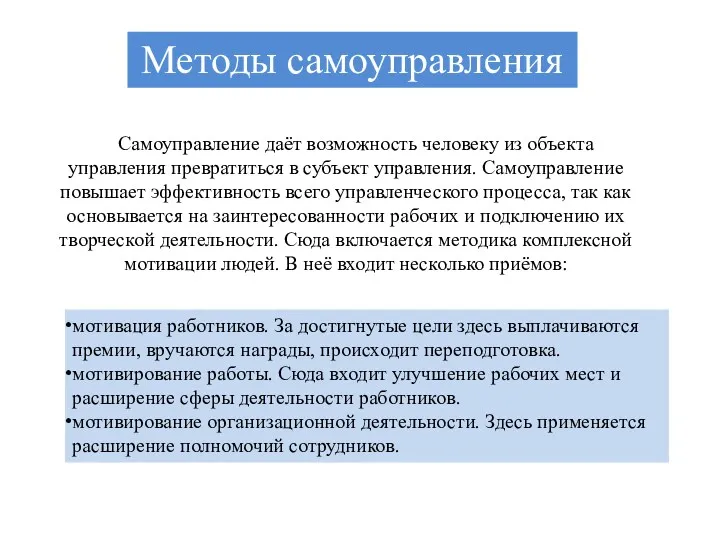 Самоуправление даёт возможность человеку из объекта управления превратиться в субъект