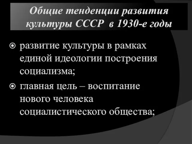 Общие тенденции развития культуры СССР в 1930-е годы развитие культуры