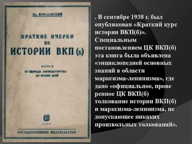 . В сентябре 1938 г. был опубликован «Краткий курс истории