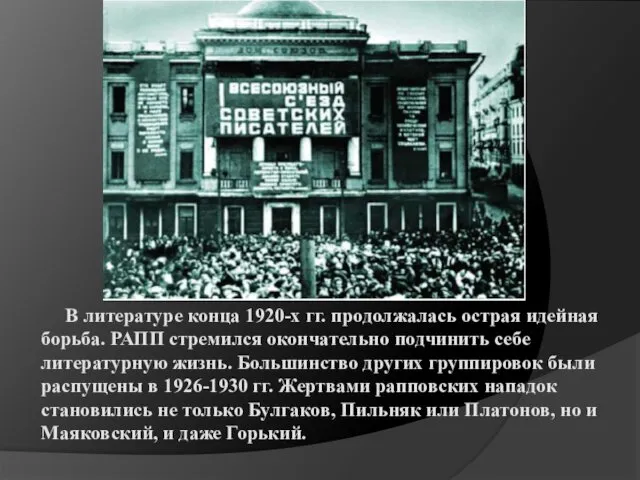 В литературе конца 1920-х гг. продолжалась острая идейная борьба. РАПП