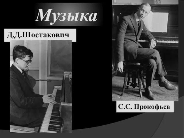 Музыка Д.Д.Шостакович С.С. Прокофьев