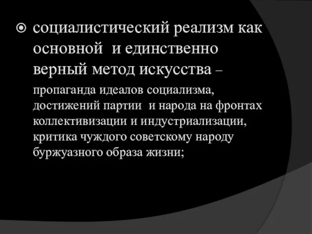 социалистический реализм как основной и единственно верный метод искусства –