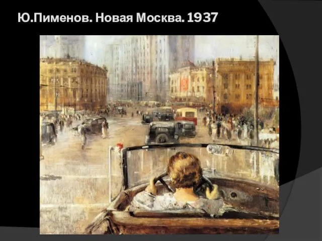 Ю.Пименов. Новая Москва. 1937