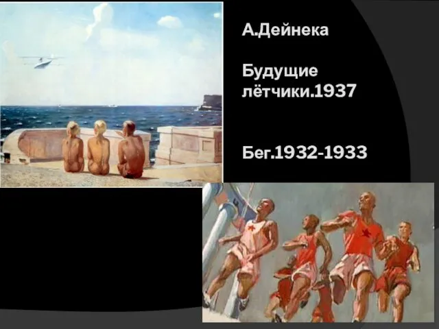 А.Дейнека Будущие лётчики.1937 Бег.1932-1933