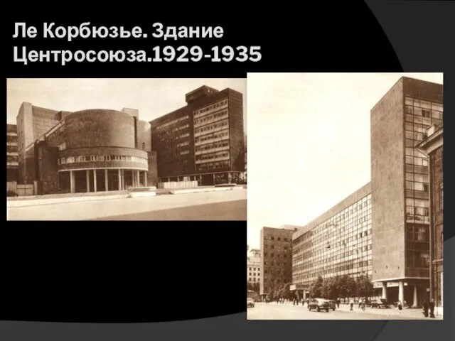 Ле Корбюзье. Здание Центросоюза.1929-1935