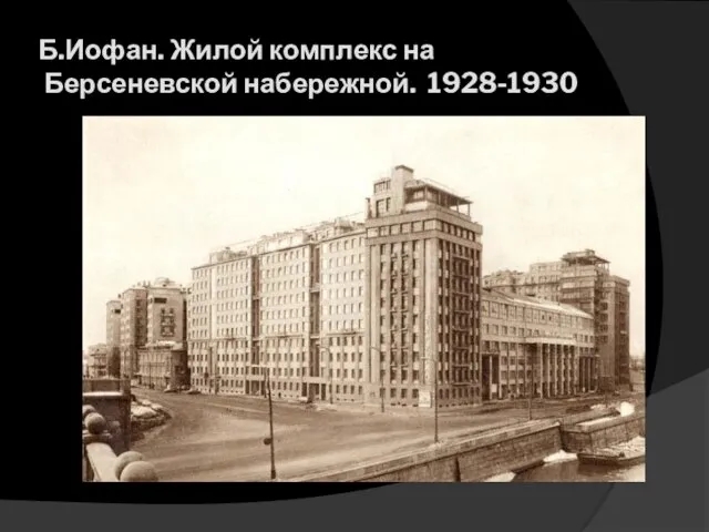 Б.Иофан. Жилой комплекс на Берсеневской набережной. 1928-1930