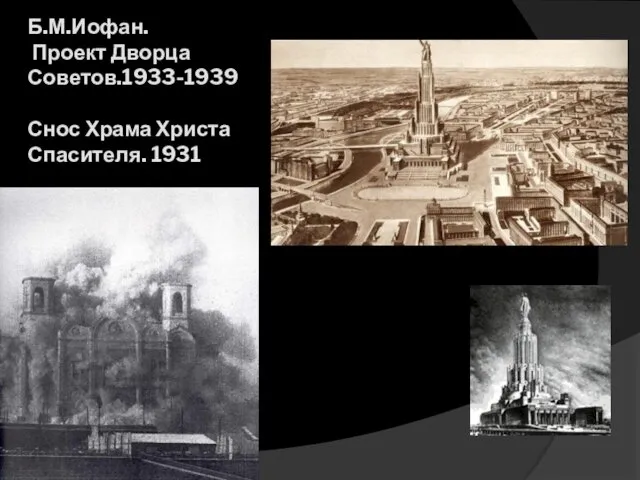 Б.М.Иофан. Проект Дворца Советов.1933-1939 Снос Храма Христа Спасителя. 1931