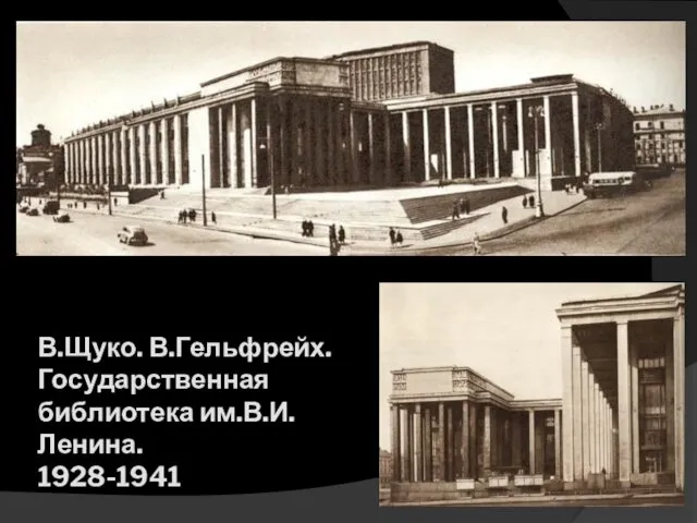 В.Щуко. В.Гельфрейх. Государственная библиотека им.В.И.Ленина. 1928-1941