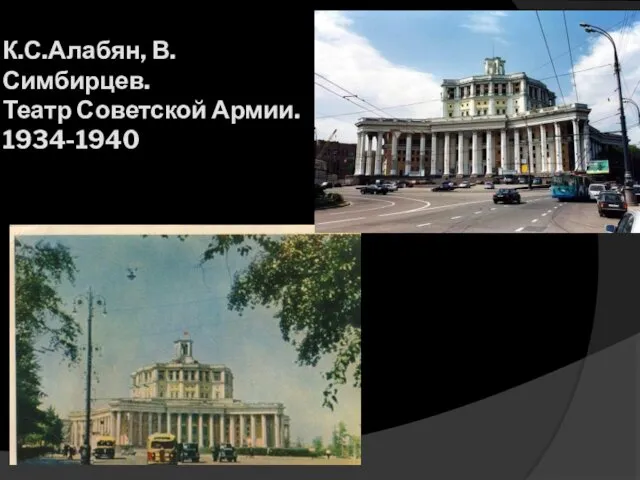 К.С.Алабян, В.Симбирцев. Театр Советской Армии. 1934-1940