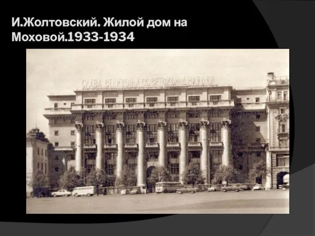 И.Жолтовский. Жилой дом на Моховой.1933-1934