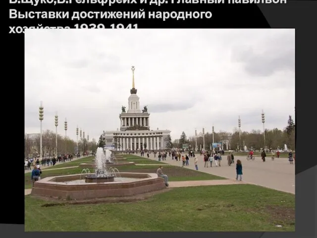 В.Щуко,В.Гельфрейх и др. Главный павильон Выставки достижений народного хозяйства.1939-1941