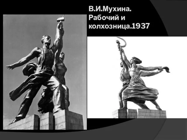 В.И.Мухина. Рабочий и колхозница.1937