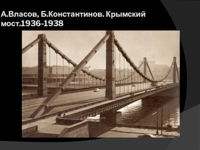 А.Власов, Б.Константинов. Крымский мост.1936-1938