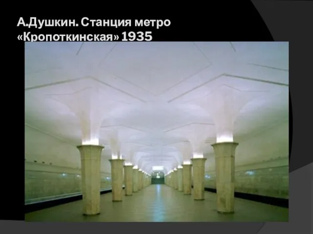 А.Душкин. Станция метро «Кропоткинская» 1935