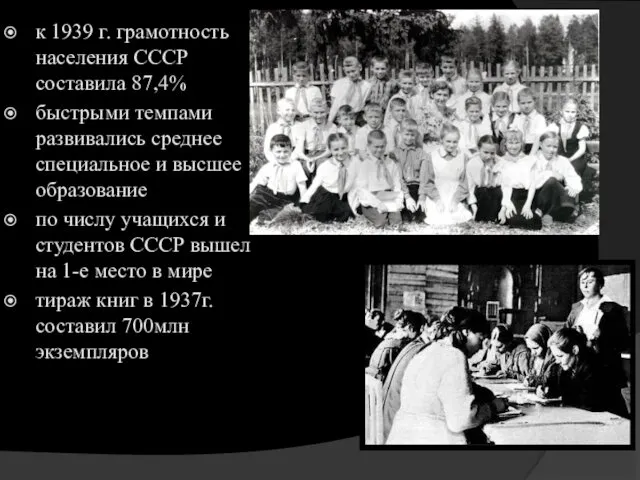 к 1939 г. грамотность населения СССР составила 87,4% быстрыми темпами