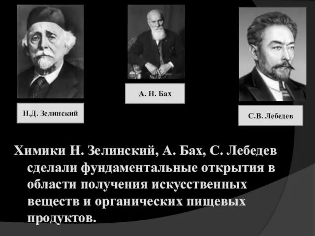 Химики Н. Зелинский, А. Бах, С. Лебедев сделали фундаментальные открытия