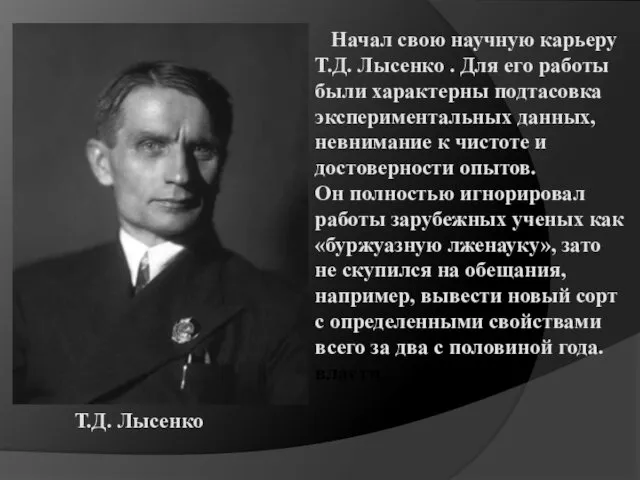 Начал свою научную карьеру Т.Д. Лы­сенко . Для его работы