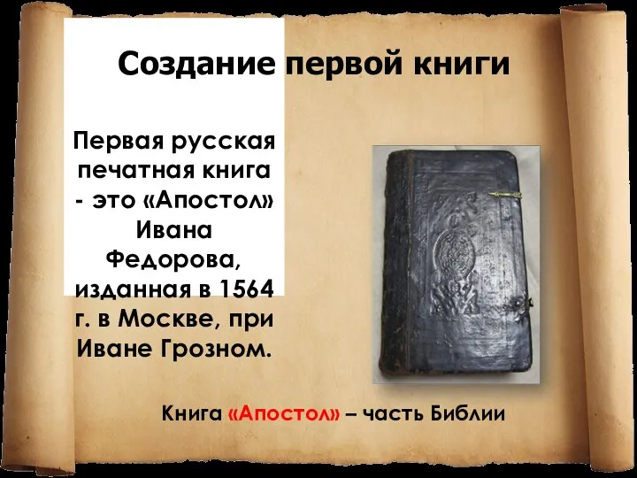 Первaя русская печатная книга - это «Апостол» Ивана Федорова, изданная