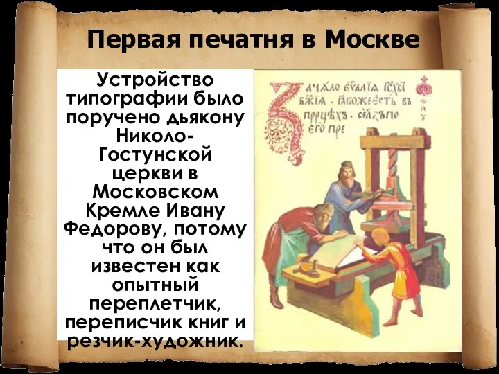 Устройство типографии было поручено дьякону Николо-Гостунской церкви в Московском Кремле