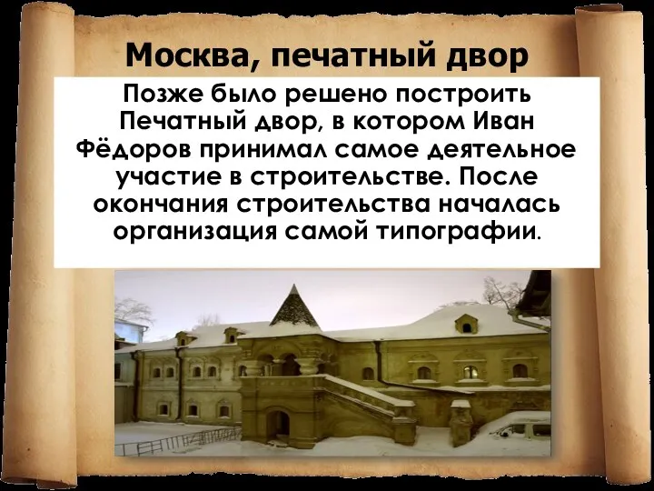 Позже было решено построить Печатный двор, в котором Иван Фёдоров