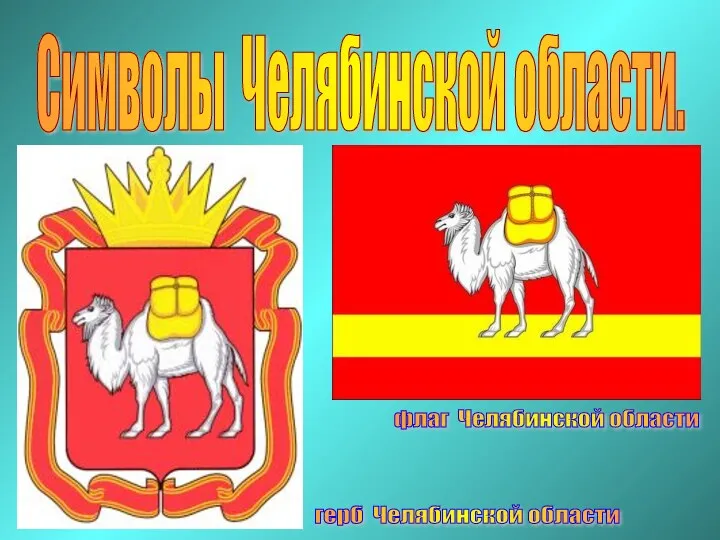 Символы Челябинской области. герб Челябинской области флаг Челябинской области