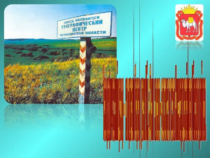 Географический центр – на правом берегу реки Уй, в 3