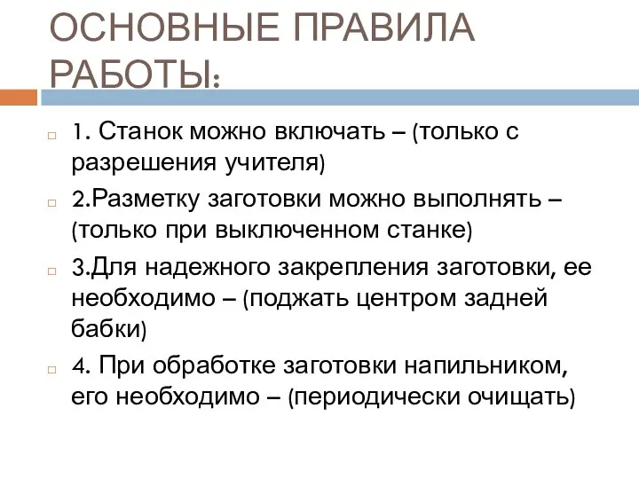 ОСНОВНЫЕ ПРАВИЛА РАБОТЫ: 1. Станок можно включать – (только с