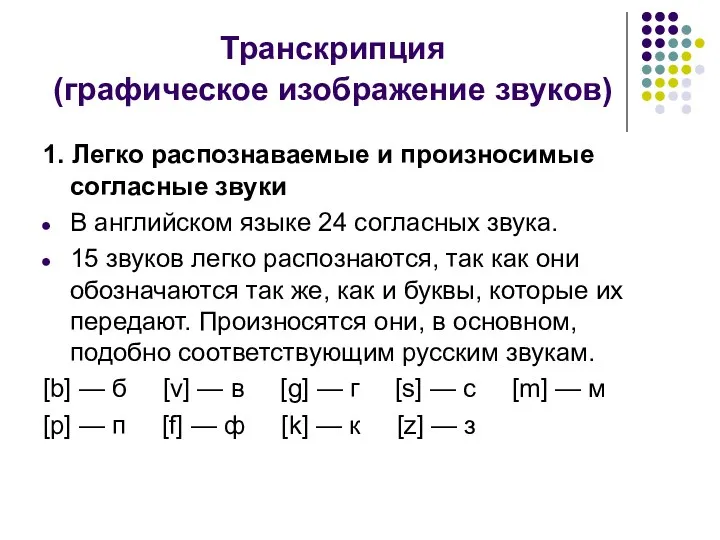 Транскрипция (графическое изображение звуков) 1. Легко распознаваемые и произносимые согласные