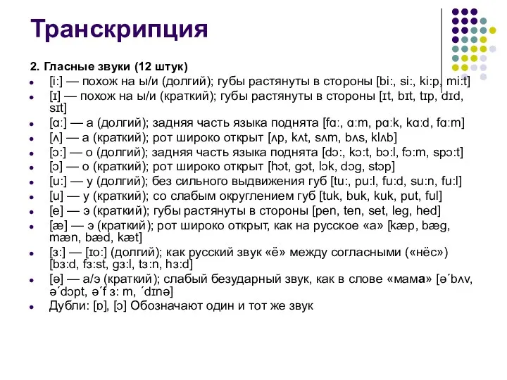 Транскрипция 2. Гласные звуки (12 штук) [i:] — похож на