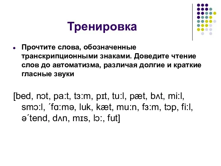 Тренировка Прочтите слова, обозначенные транскрипционными знаками. Доведите чтение слов до