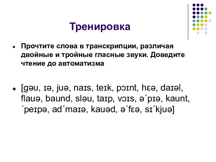 Тренировка Прочтите слова в транскрипции, различая двойные и тройные гласные