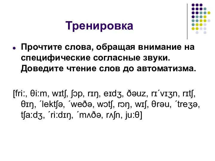 Тренировка Прочтите слова, обращая внимание на специфические согласные звуки. Доведите