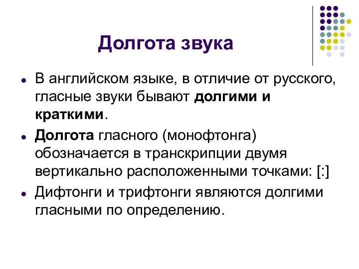 Долгота звука В английском языке, в отличие от русского, гласные