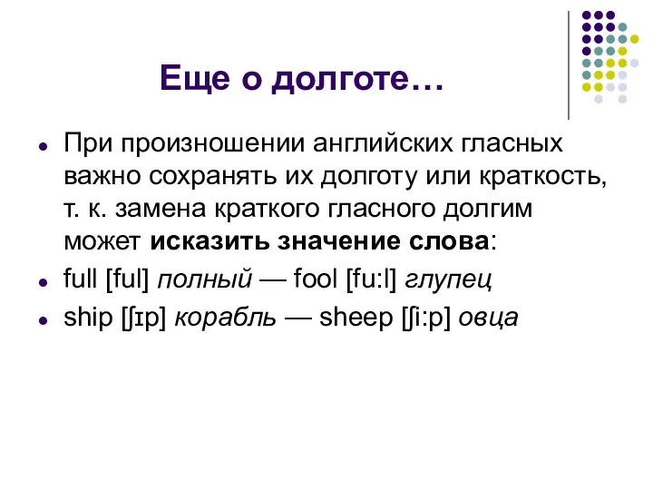 Еще о долготе… При произношении английских гласных важно сохранять их