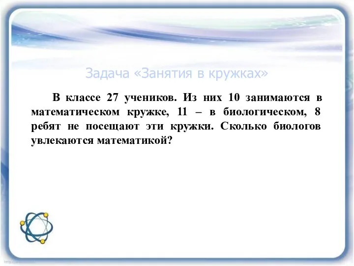 Задача «Занятия в кружках» В классе 27 учеников. Из них