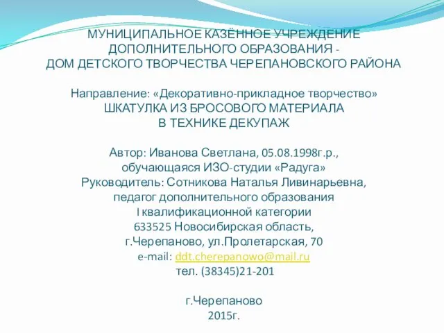 МУНИЦИПАЛЬНОЕ КАЗЁННОЕ УЧРЕЖДЕНИЕ ДОПОЛНИТЕЛЬНОГО ОБРАЗОВАНИЯ - ДОМ ДЕТСКОГО ТВОРЧЕСТВА ЧЕРЕПАНОВСКОГО