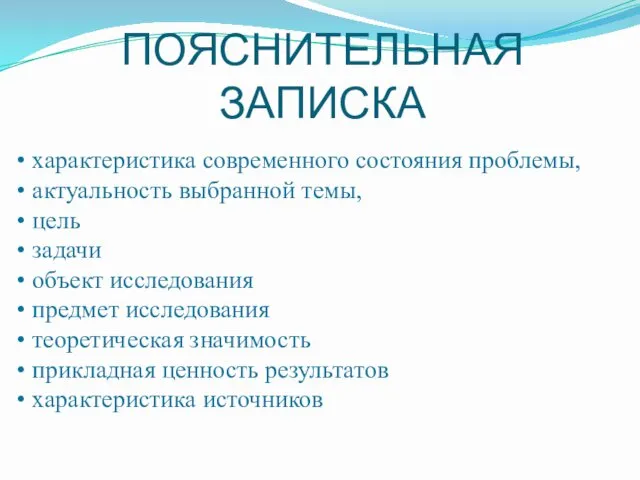 ПОЯСНИТЕЛЬНАЯ ЗАПИСКА характеристика современного состояния проблемы, актуальность выбранной темы, цель