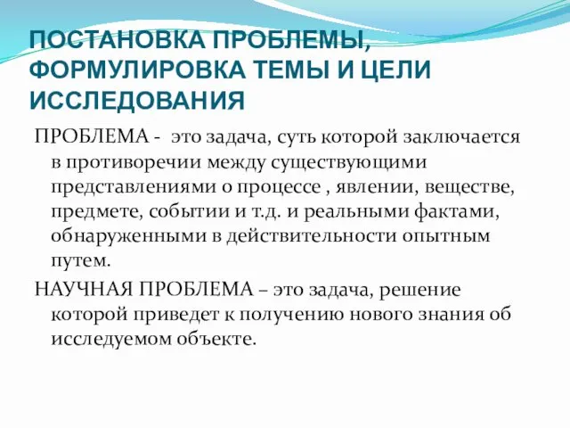 ПОСТАНОВКА ПРОБЛЕМЫ, ФОРМУЛИРОВКА ТЕМЫ И ЦЕЛИ ИССЛЕДОВАНИЯ ПРОБЛЕМА - это задача, суть которой