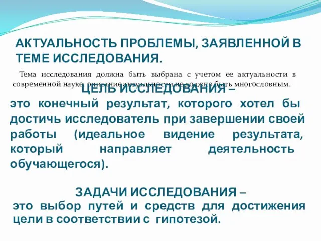 АКТУАЛЬНОСТЬ ПРОБЛЕМЫ, ЗАЯВЛЕННОЙ В ТЕМЕ ИССЛЕДОВАНИЯ. Тема исследования должна быть выбрана с учетом