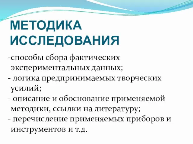 МЕТОДИКА ИССЛЕДОВАНИЯ способы сбора фактических экспериментальных данных; логика предпринимаемых творческих усилий; описание и