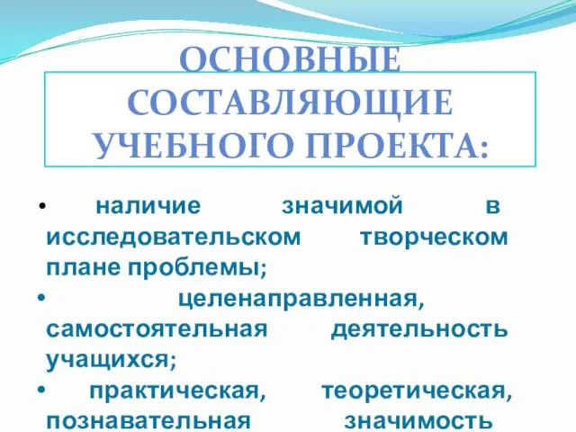 ОСНОВНЫЕ СОСТАВЛЯЮЩИЕ УЧЕБНОГО ПРОЕКТА: наличие значимой в исследовательском творческом плане