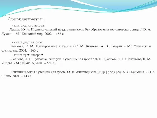 Список литературы: - книга одного автора: Лукаш, Ю. А. Индивидуальный предприниматель без образования